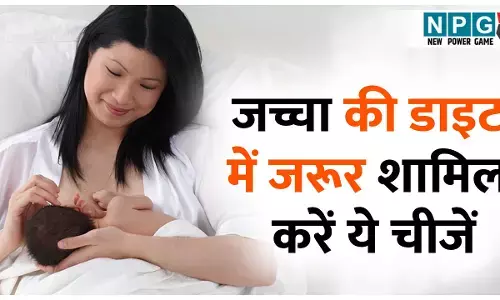 Must Have Foods For New Mom: जच्चा की डाइट में जरूर शामिल करें ये चीजें, लौटेगी ताकत, दूध बढ़ेगा और बीमारियों से होगा बचाव