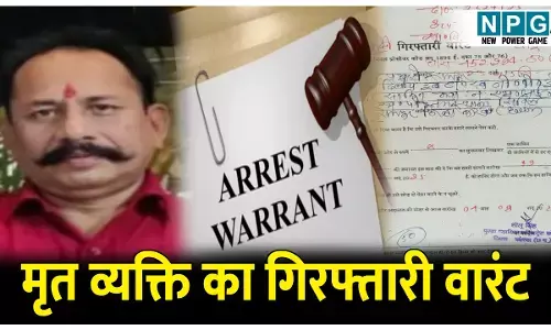 CG Korba News: मृत व्यक्ति का गिरफ्तारी वारंट: मृत्यु के 18 महीने बाद पुलिस पहुंची घर तो पढ़िये फिर क्या हुआ...