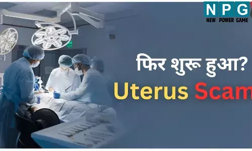 गरीबों की जान से खिलवाड़: मात्र 20 हजार में मिल रही महिलाओं की बच्चे दानी: डॉक्टर ने कहा- आई विल गिव यू 4000 पर पेसेंट..पढ़ें इस पूरे घोटाले का राज