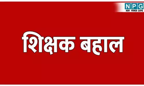 CG Teacher News: जेडी की ऐसी मजबूरी: जवाब संतोषजनक नहीं, उसके बाद निलंबित शिक्षक को कर दिया बहाल, बहाली आदेश में गजब का दिया तर्क