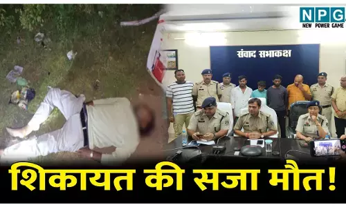 CG Crime News: अंधे कत्ल की गुत्थी सुलझी, धान खरीदी में अनियमितताओं की शिकायत करने पर उतारा मौत के घाट, जानिए पूरा मामला