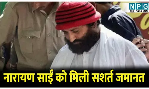 Gujrat High Court: बीमार मां से मिलने नारायण साईं को मिली सशर्त जमानत, जमानत के दौरान इन जगहों पर जाने की नहीं मिलेगी छूट