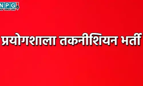 CG News: प्रयोगशाला तकनीशियन भर्तीः चयनित 251 अभ्यर्थियों को काउंसिलिंग के लिए बुलाया गया, जानिए किस तारीख को कौन से अभ्यर्थी होंगे शामिल