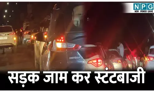 CG Bilaspur News: सड़क में रैली निकालकर चलती कार में किया स्टंट, वीडियो वायरल, पुलिस ने किया 18 गाड़ियों को जब्त