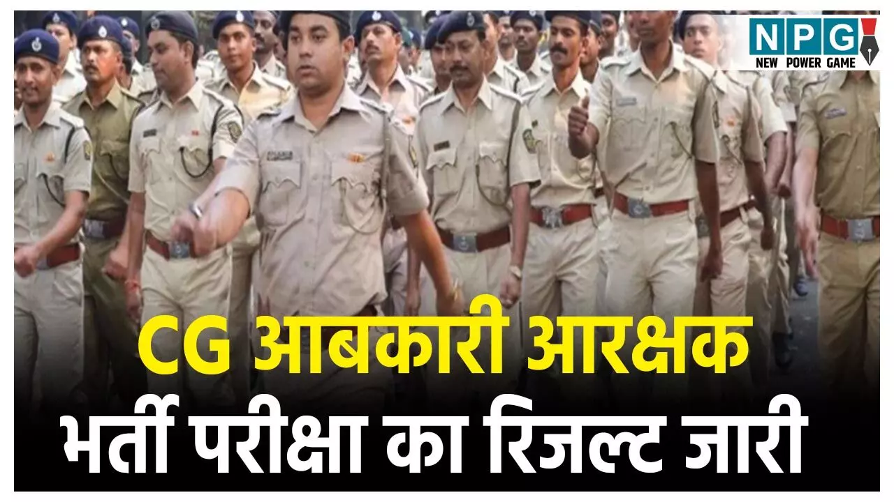 CG Aabkari aarakshak Bharti Pariksha Result