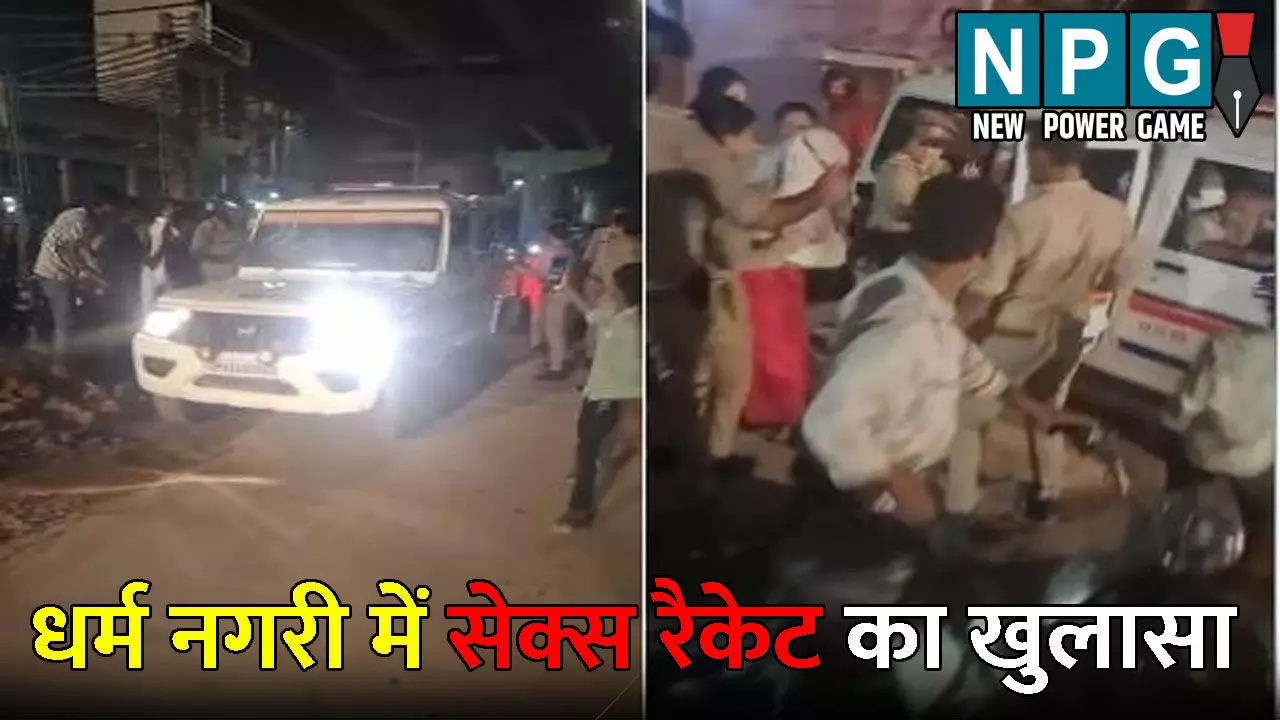 Ayodhya News: धर्म नगरी में सेक्स रैकेट का खुलासा: गेस्ट हाउस की आड़ में हो रहा था संचालित, पुलिस ने छापा मारकर 12 युवतियों को पकड़ा