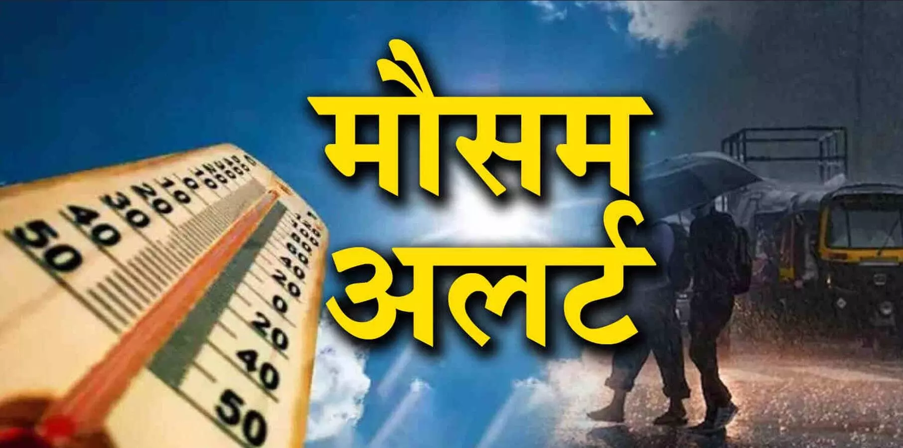 Aaj Ka Mausam: दिल्ली NCR मानसून की विदाई शुरू, पहाड़ों में बारिश का कहर जारी, IMD ने जारी किया अलर्ट