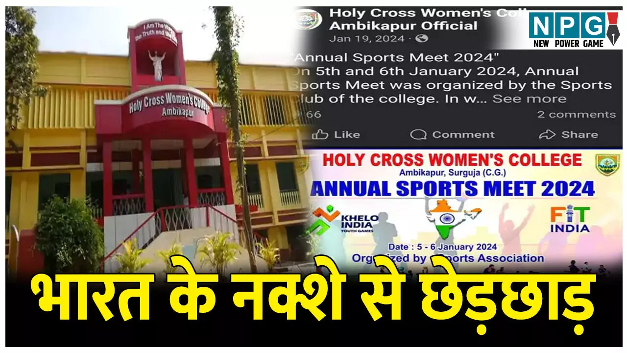 CG News:भारत के नक्शे से छेड़छाड़: फेसबुक पर गलत नक्शा किया अपलोड, कॉलेज के प्रिंसिपल समेत दो के खिलाफ FIR