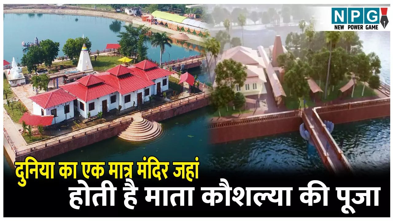 Kaushalya Mata Mandir: दुनिया का एक मात्र ऐसा मंदिर जहां होती है माता कौशल्या की पूजा, क्यों है ये जगह बेहद खास जानिए इतिहास