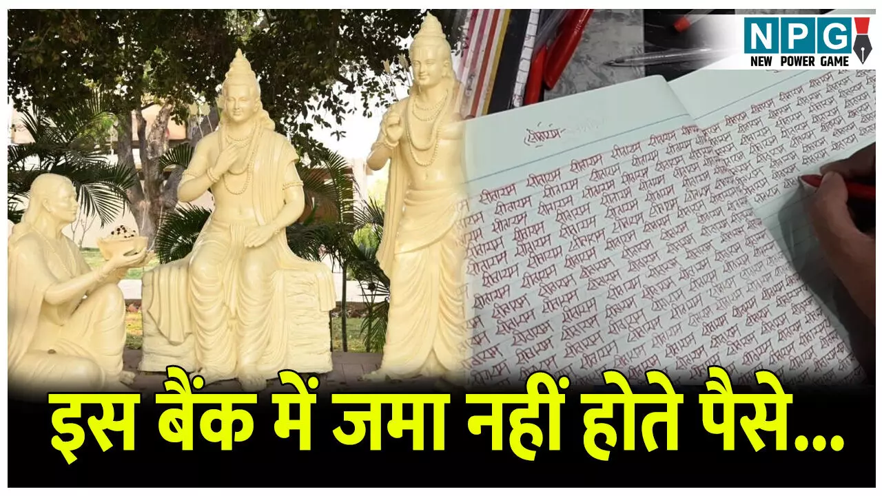 Sitaram Bank Chhattisgarh: यहां लोगों के पैसे नहीं राम नाम लिखी हुई कॉपियां होती है जमा...जानिए सीताराम बैंक की अनोखी धार्मिक परंपरा