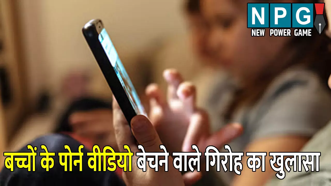 Jharkhand Crime News: बच्चों के पोर्न वीडियो बेचने वाले गिरोह का खुलासा: 499 से लेकर 1699 रुपए तक में होती थी डिल, ऐसे हुआ पूरे मामले का भंडाफोड़