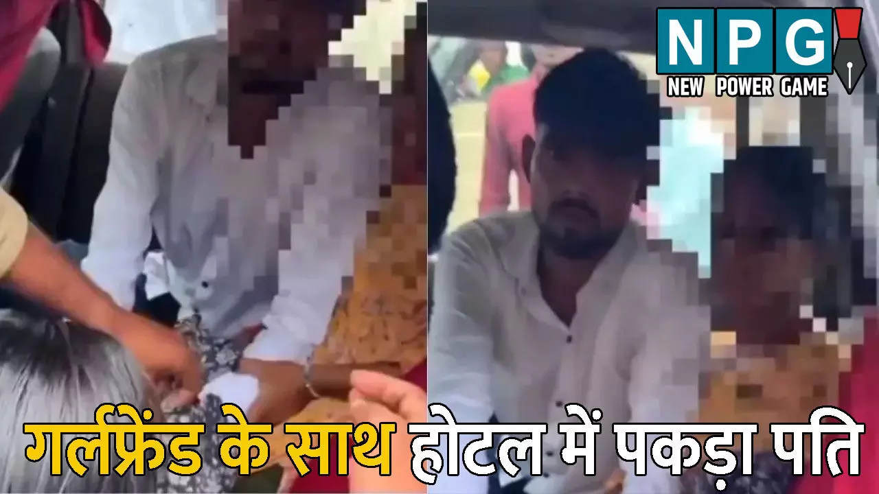 Uttar Pradesh News: गर्लफ्रेंड के साथ होटल में था पति: पीछे-पीछे आ पहुंची पत्नी, फिर हुआ हाई वोल्टेज ड्रामा, वीडियो हुआ वायरल