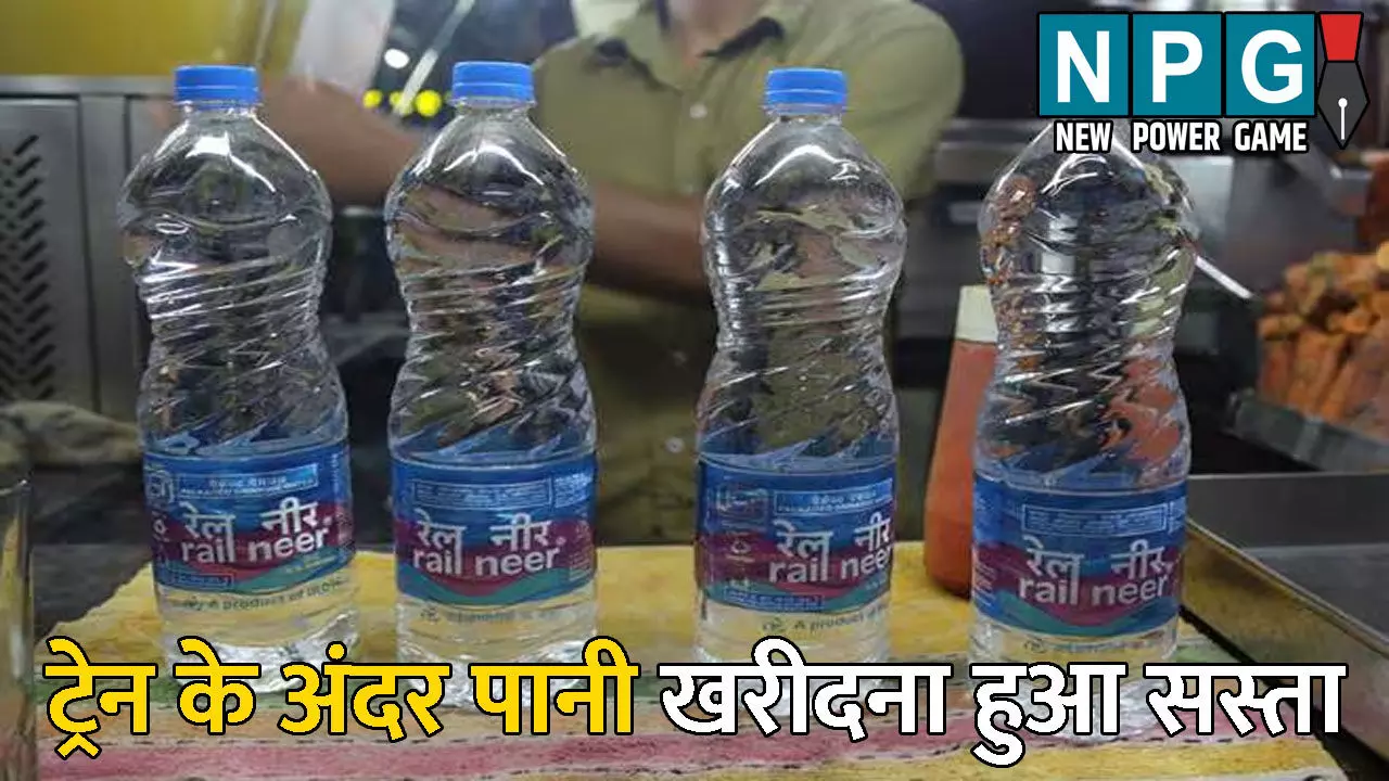 Rail Neer Water Bottel Price: रेलवे यात्रियों के लिए खुशखबरी: ट्रेन के अंदर पानी खरीदना हुआ सस्ता, जानिए कितने रुपए घटे रेल नील के दाम
