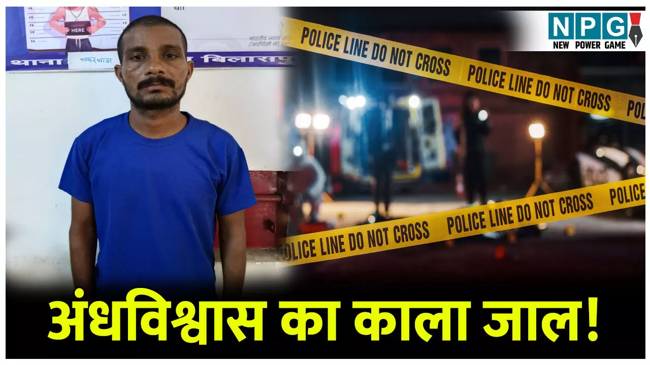 Bilaspur Crime News: अंधविश्वास का काला जाल! जादू टोना के शक में कर दी माँ की हत्या, जानिए क्या है पूरा मामला