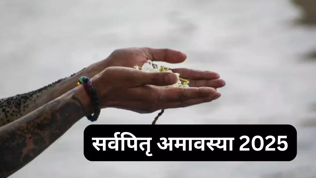 Sarva Pitru Amavasya 2025 :  सर्व पितृ अमावस्या पर सर्वार्थ सिद्धि योग, जानिए आज किनका होगा श्राद्ध, तर्पण का शुभ मुहूर्त और मंत्र