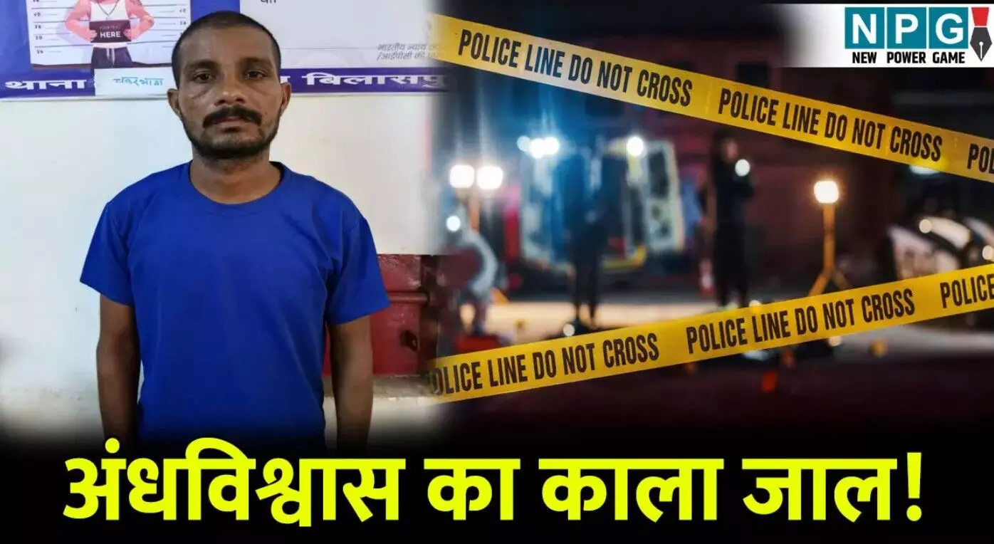 Bilaspur Crime News: अंधविश्वास का काला जाल! जादू... ... CG Top News Today: छत्तीसगढ़ की टॉप न्यूज़, पढ़ें छत्तीसगढ़ की हर बड़ी खबर CG No. 1 न्यूज़ पोर्टल NPG न्यूज़ पर