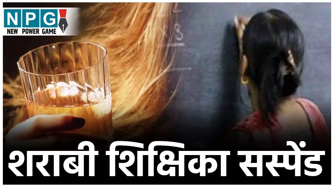Janjgir Teacher News: शराबी शिक्षिका सस्पेंड: शराबी शिक्षकों के बाद अब आई शराबी शिक्षिका: स्कूल में शराब पीकर सोने वाली प्रधान पाठिका निलंबित...