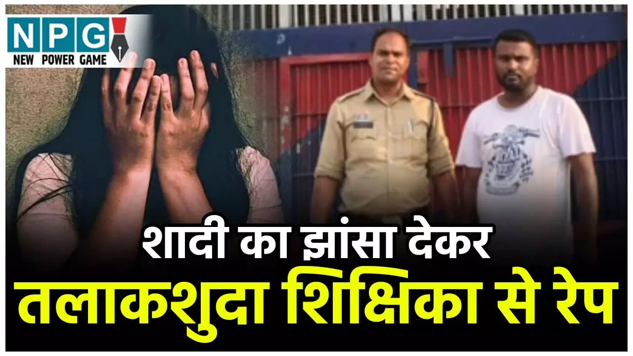 Korba Teacher News: शादी का झांसा देकर तलाकशुदा शिक्षिका से रेप, आरोपी ने बच्चों को भी अपनाने का दिया झांसा, आरोपी गिरफ्तार...