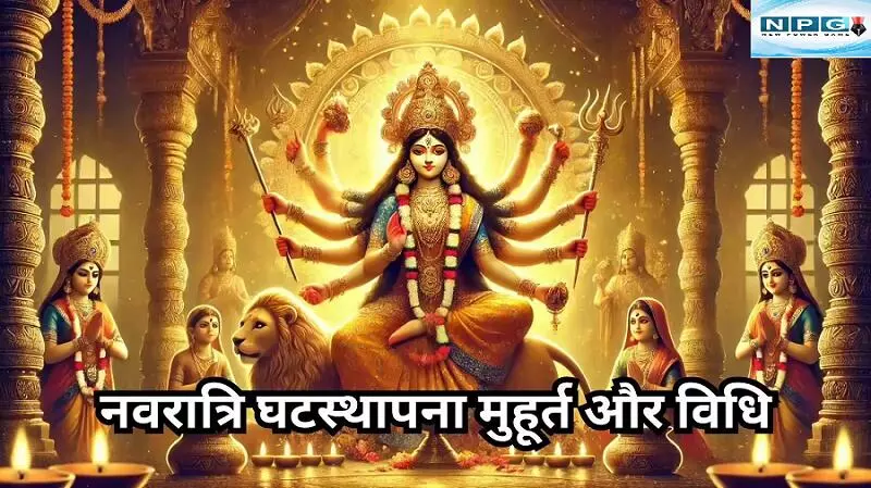 Navratri 2025 : आइये जानें नवरात्र घट स्थापना, ज्योति प्रज्वलित, मूर्ति पूजन का शुभ मुहूर्त, प्रिय पुष्प-फल और रंग, यहाँ है आपके हर सवालों का जवाब