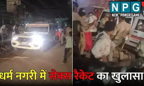 Ayodhya News: धर्म नगरी में सेक्स रैकेट का खुलासा: गेस्ट हाउस की आड़ में हो रहा था संचालित, पुलिस ने छापा मारकर 12 युवतियों को पकड़ा