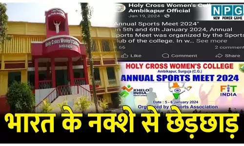 CG News:भारत के नक्शे से छेड़छाड़: फेसबुक पर गलत नक्शा किया अपलोड, कॉलेज के प्रिंसिपल समेत दो के खिलाफ FIR