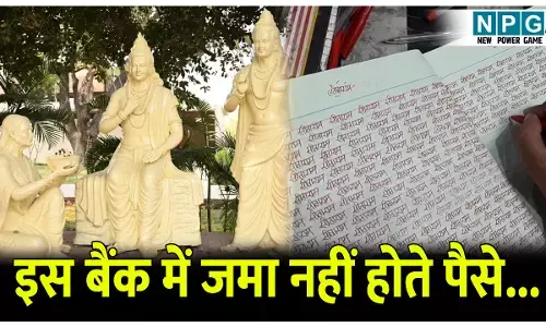 Sitaram Bank Chhattisgarh: यहां लोगों के पैसे नहीं राम नाम लिखी हुई कॉपियां होती है जमा...जानिए सीताराम बैंक की अनोखी धार्मिक परंपरा