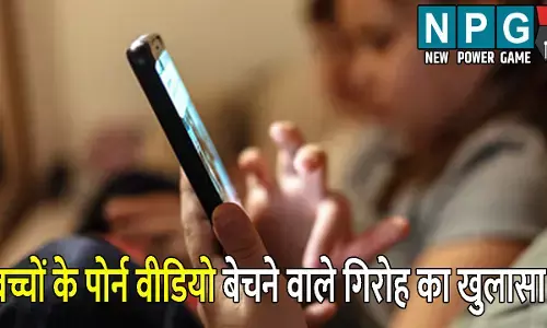 Jharkhand Crime News: बच्चों के पोर्न वीडियो बेचने वाले गिरोह का खुलासा: 499 से लेकर 1699 रुपए तक में होती थी डिल, ऐसे हुआ पूरे मामले का भंडाफोड़