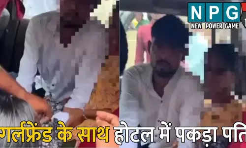 Uttar Pradesh News: गर्लफ्रेंड के साथ होटल में था पति: पीछे-पीछे आ पहुंची पत्नी, फिर हुआ हाई वोल्टेज ड्रामा, वीडियो हुआ वायरल