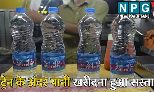 Rail Neer Water Bottel Price: रेलवे यात्रियों के लिए खुशखबरी: ट्रेन के अंदर पानी खरीदना हुआ सस्ता, जानिए कितने रुपए घटे रेल नील के दाम