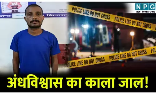 Bilaspur Crime News: अंधविश्वास का काला जाल! जादू टोना के शक में कर दी माँ की हत्या, जानिए क्या है पूरा मामला