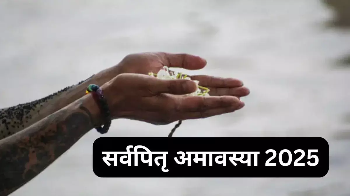 Sarva Pitru Amavasya 2025 :  सर्व पितृ अमावस्या पर सर्वार्थ सिद्धि योग, जानिए आज किनका होगा श्राद्ध, तर्पण का शुभ मुहूर्त और मंत्र