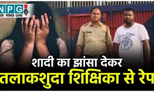 Korba Teacher News: शादी का झांसा देकर तलाकशुदा शिक्षिका से रेप, आरोपी ने बच्चों को भी अपनाने का दिया झांसा, आरोपी गिरफ्तार...