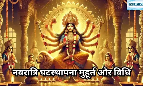 Navratri 2025 : आइये जानें नवरात्र घट स्थापना, ज्योति प्रज्वलित, मूर्ति पूजन का शुभ मुहूर्त, प्रिय पुष्प-फल और रंग, यहाँ है आपके हर सवालों का जवाब