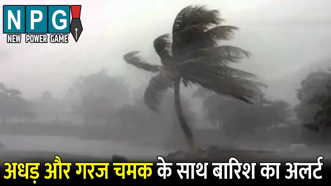 CG Me Aaj Ka Mausam: प्रदेशवासी हो जाएं सावधान! अगले 4 दिन अधड़ और गरज चमक के साथ बारिश का अलर्ट, IMD ने लोगों को दी ये सलाह