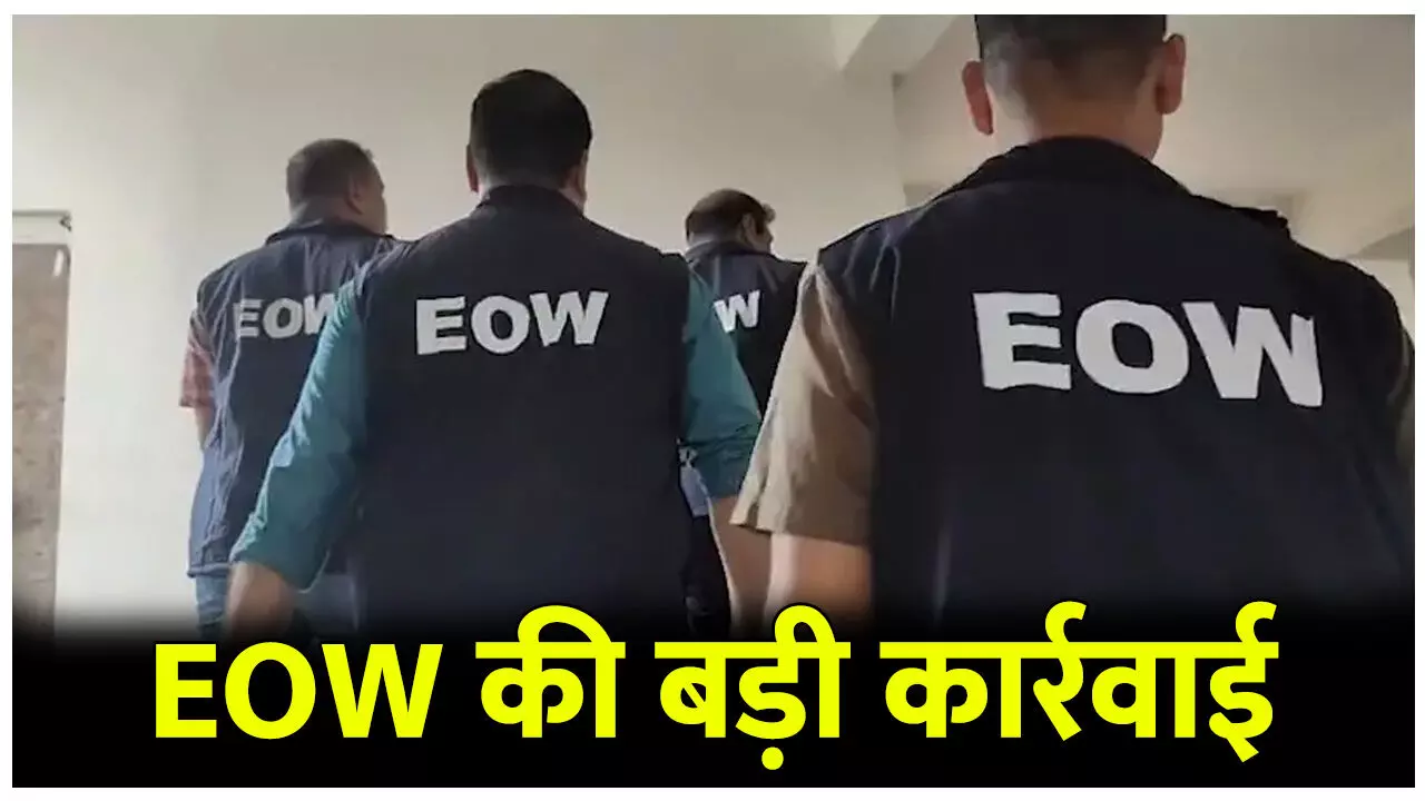 CG EOW Raid: छत्तीसगढ़ में EOW की बड़ी कार्रवाई, सुबह-सुबह एक साथ 10 ठिकानों पर छापा