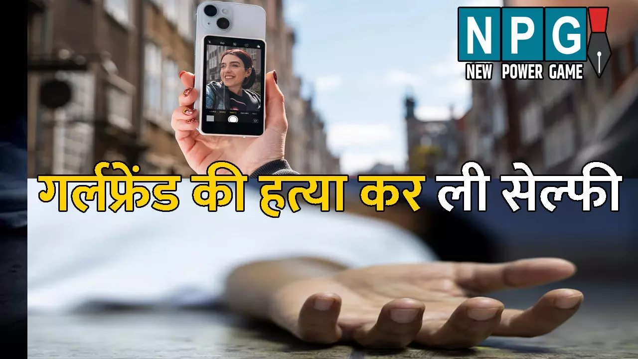 Kanpur News: बॉयफ्रेंड ही निकला हत्यारा: दूसरी गर्लफ्रेंड के कहने पर की हत्या, और फिर सेल्फी लेकर... Kanpur News: बॉयफ्रेंड ही निकला हत्यारा: दूसरी गर्लफ्रेंड के कहने पर की हत्या, और फिर सेल्फी लेकर...