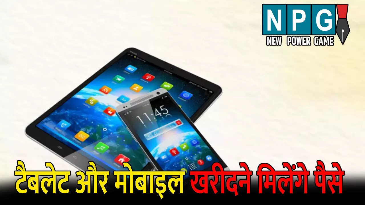 Bihar News: मुख्यमंत्री की एक और बड़ी घोषणा: टैबलेट के लिए 25 हजार और स्मार्टफोन खरीदने के लिए मिलेंगे 10 हजार, जानिए किन्हे मिलेगा इसका लाभ
