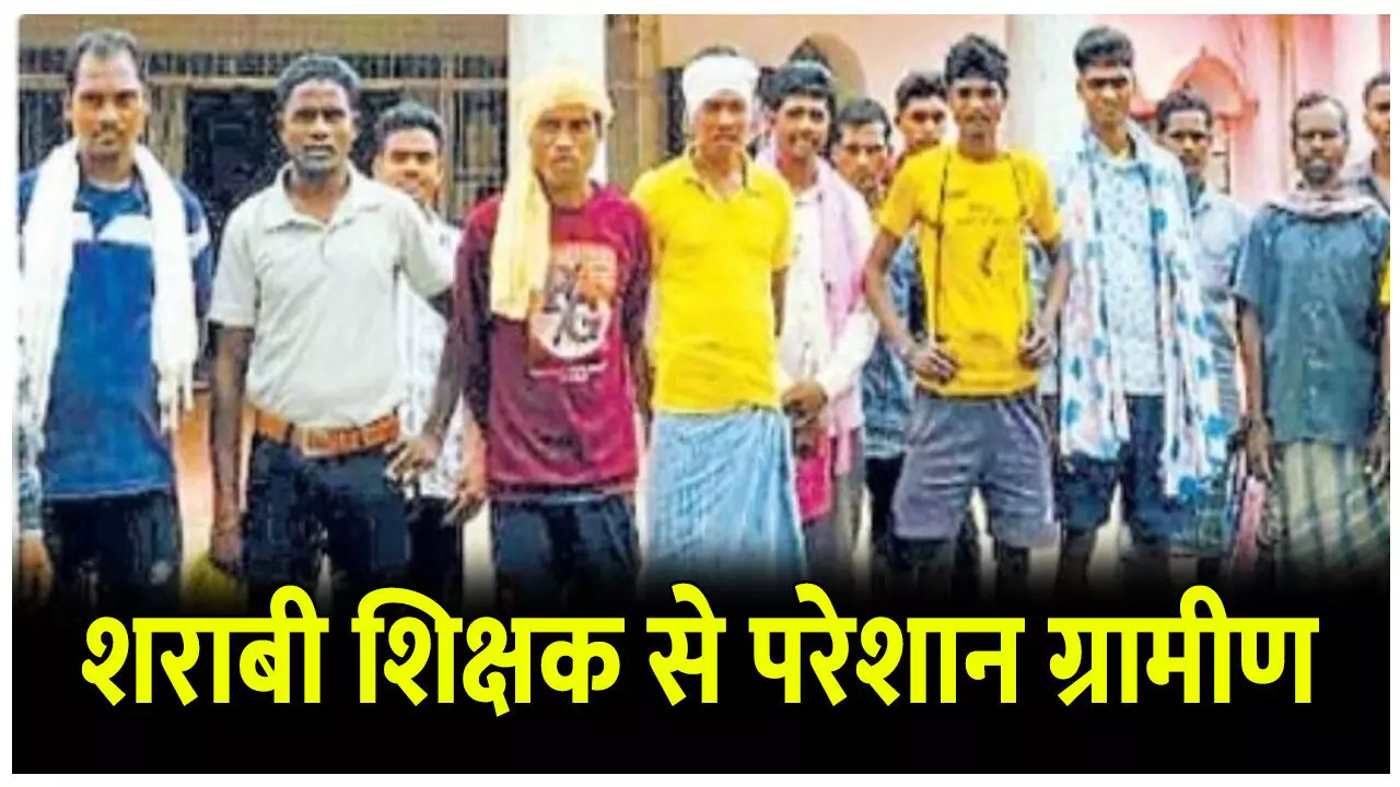 CG Kondagaon News: शराब पीकर स्कूल आते हैं प्रधान पाठक, संकुल समन्वयक भी नहीं करते है कार्यवाही, नाराज ग्रामीणों ने कलेक्ट्रेट पहुंच की शिकायत