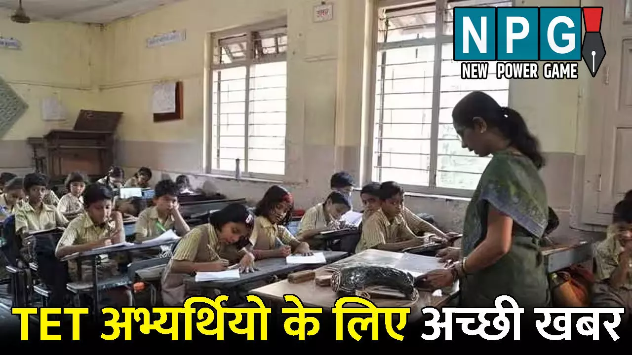 UP TET 2025:  UP TET अभ्यर्थियो के लिए अच्छी खबर: आवेदन शुल्क को लेकर सामने आई बड़ी खबर, जल्दी पढ़ें पूरी खबर, बाद में न हो कोई प्रॉब्लम