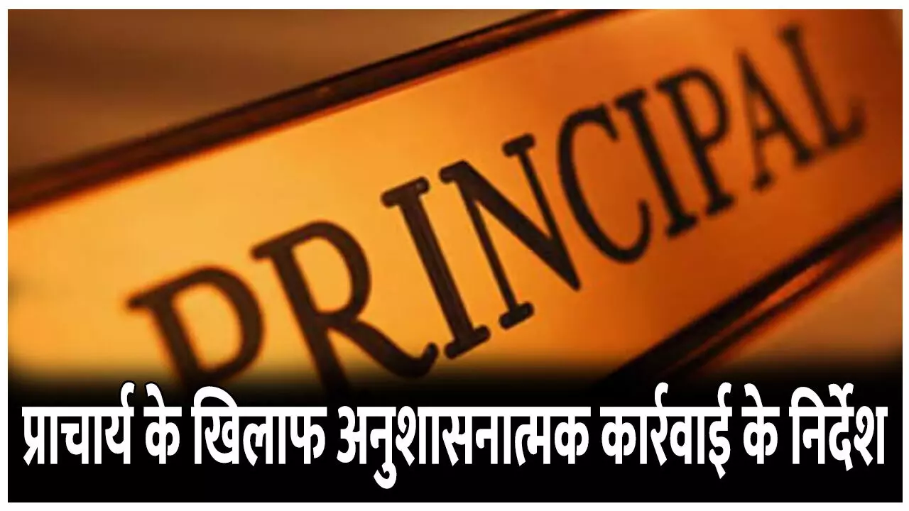 CG Janjgir Teacher News: डाइट के प्राचार्य के खिलाफ अनुशासनात्मक कार्रवाई  के निर्देश, पिछले साल शिक्षिका ने प्रताड़ना से खाया था जहर