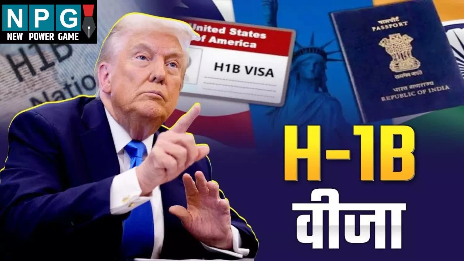 ट्रम्प ने फिर फोड़ा बम: H-1B वीजा पर लगाया ₹88 लाख का शुल्क; भारतीयों में मचा हड़कंप..जानिए क्या है ये नया नियम?