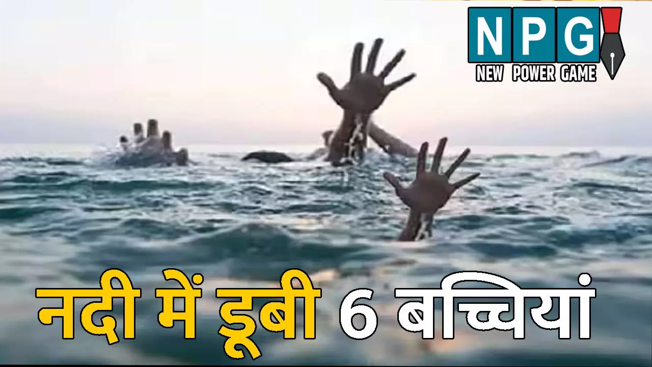 Datia News:  बड़ा हादसा: नदी में डूबी 6 बच्चियां, प्रशासन की सुस्ती पर स्थानीय लोगों ने काटा हंगामा