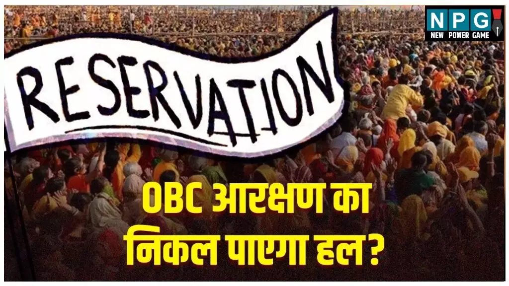 OBC आरक्षण पर दिल्ली में बड़ी बैठक: क्या अटका रहेगा लाखों युवाओं का भविष्य? या निकलेगा कोई हल; SC में इस दिन होगी सुनवाई
