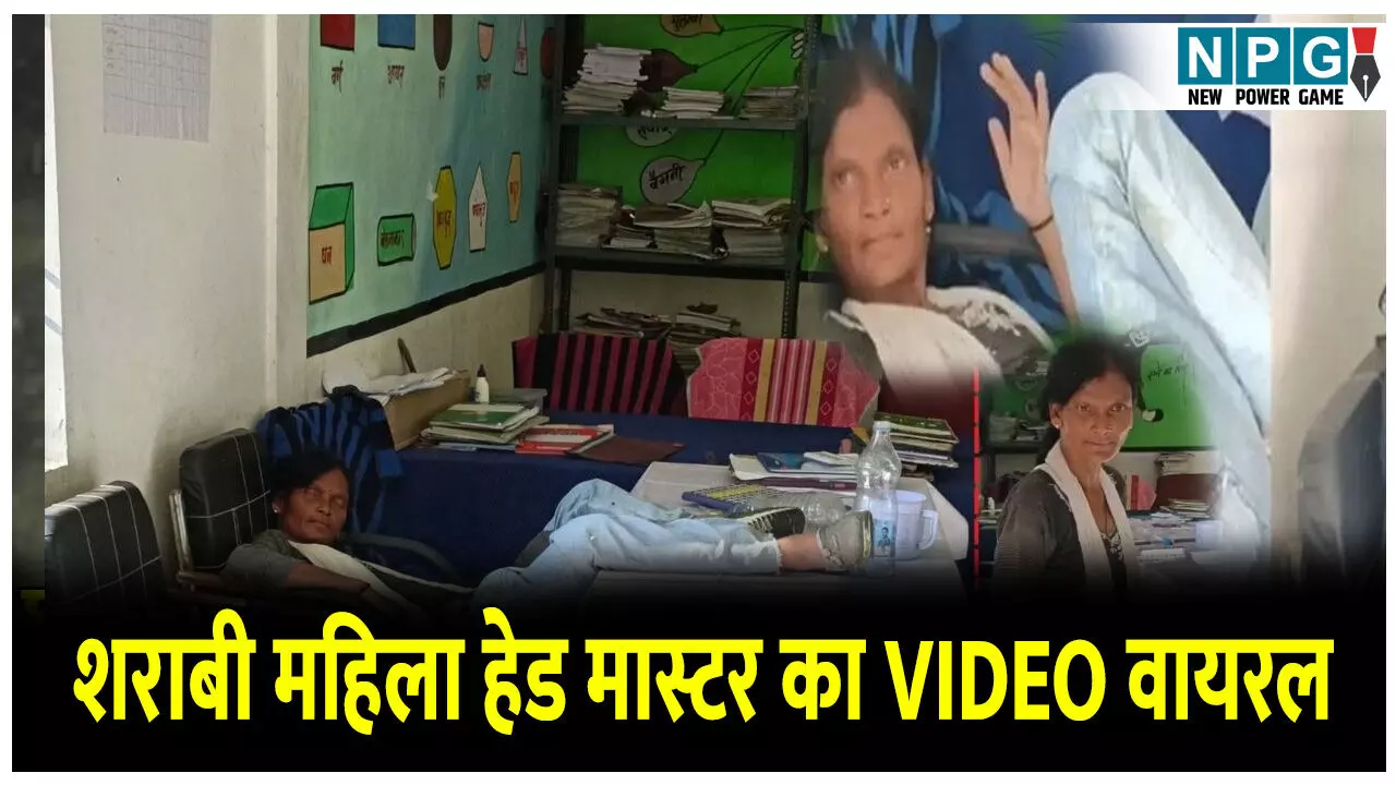 CG Janjgir Sharabi Lady Headmaster: अब शराबी महिला हेड मास्टर का वीडियो वायरल, नशे में पहुंची स्कूल, टेबल पर पैर रखकर सोई, जांच के बाद निलंबित...
