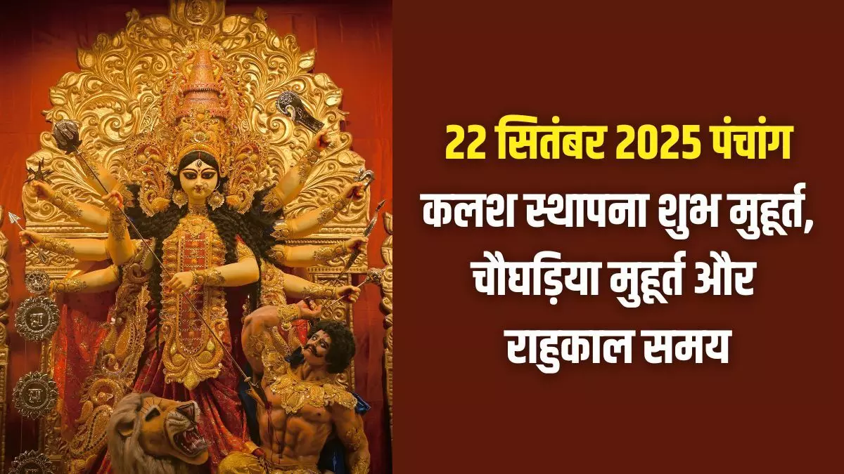 22 September 2025 ka Panchang : अश्विन माह के शुक्ल पक्ष की प्रतिपदा आज, शारदीय नवरात्रि शुरू 22 September 2025 ka Panchang : अश्विन माह के शुक्ल पक्ष की प्रतिपदा आज, शारदीय नवरात्रि शुरू