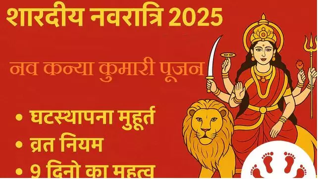 शारदीय नवरात्रि 2025  : घट स्थापना प्रात: 11.36 से 12.24 बजे तक, जानें नवरात्र में क्या करें क्या न करें...  हर उम्र की कन्या पूजन का अलग महत्व