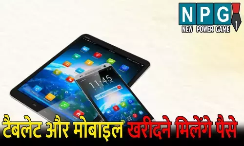 Bihar News: मुख्यमंत्री की एक और बड़ी घोषणा: टैबलेट के लिए 25 हजार और स्मार्टफोन खरीदने के लिए मिलेंगे 10 हजार, जानिए किन्हे मिलेगा इसका लाभ
