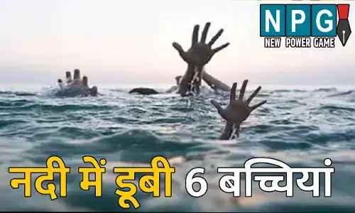 Datia News:  बड़ा हादसा: नदी में डूबी 6 बच्चियां, प्रशासन की सुस्ती पर स्थानीय लोगों ने काटा हंगामा