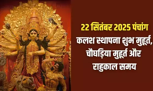 22 September 2025 ka Panchang : अश्विन माह के शुक्ल पक्ष की प्रतिपदा आज, शारदीय नवरात्रि शुरू