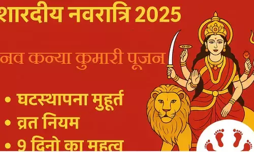शारदीय नवरात्रि 2025  : घट स्थापना प्रात: 11.36 से 12.24 बजे तक, जानें नवरात्र में क्या करें क्या न करें...  हर उम्र की कन्या पूजन का अलग महत्व